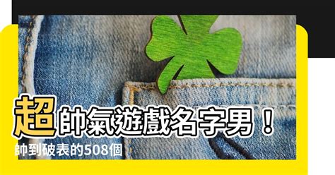 帥氣遊戲名字男|【帥氣遊戲名字男】帥氣遊戲名字男：508個又帥又酷的男生遊。